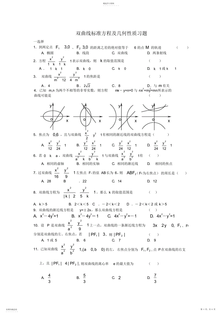 2022年双曲线标准方程及几何性质知识点及习题_第4页