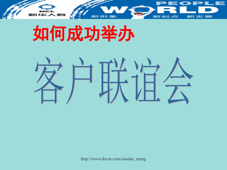 【培训课件】如何成功举办客户联谊会PPT档_第1页