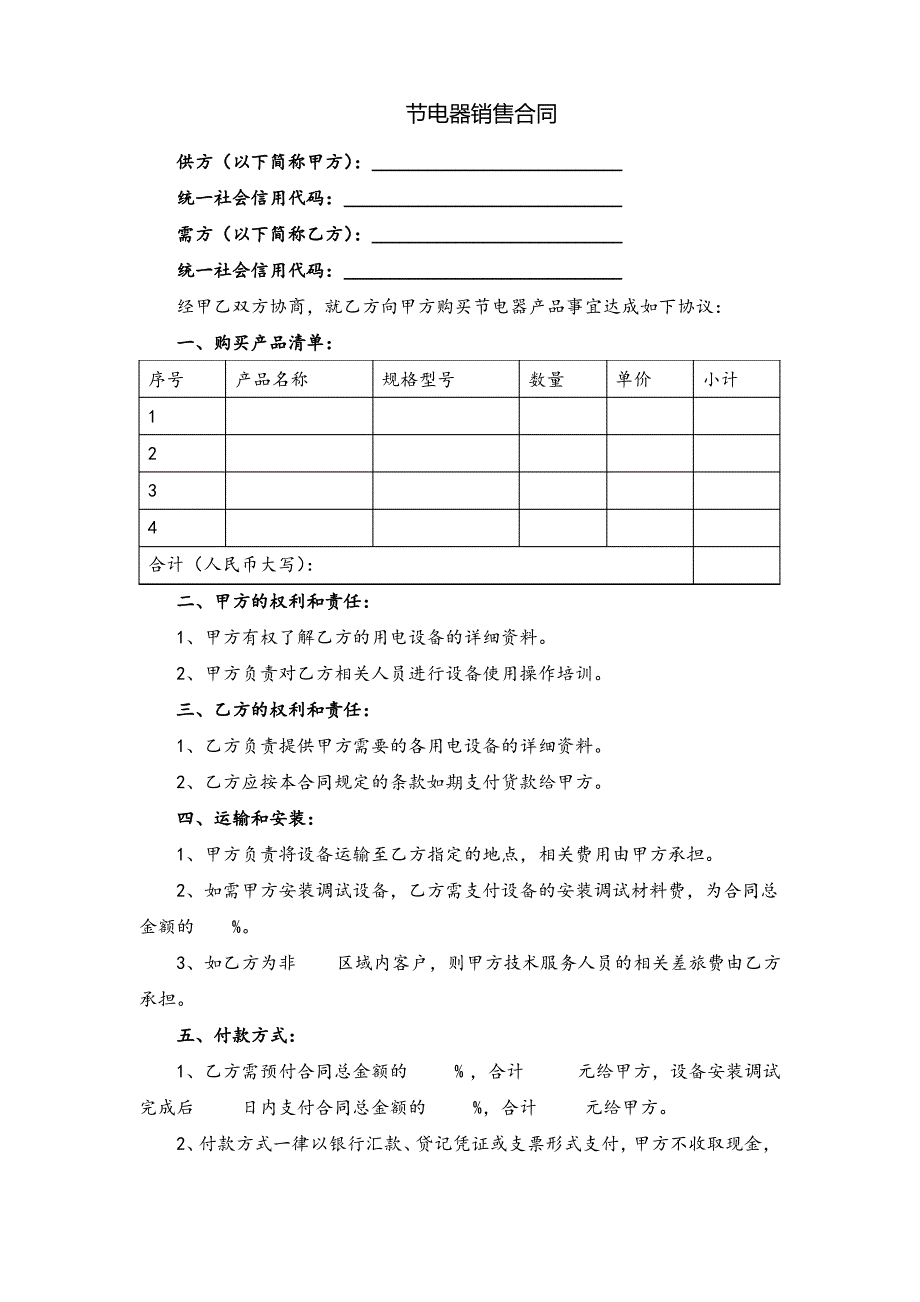 节电器销售合1(律师修正版)_第1页