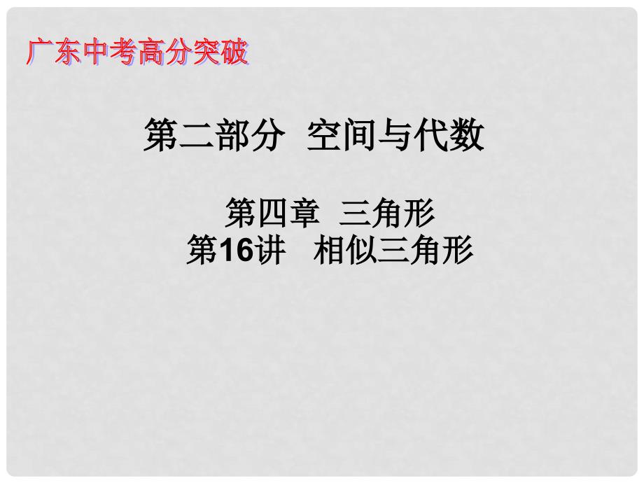 广东省中考数学 第十六讲 相似三角形课件_第1页