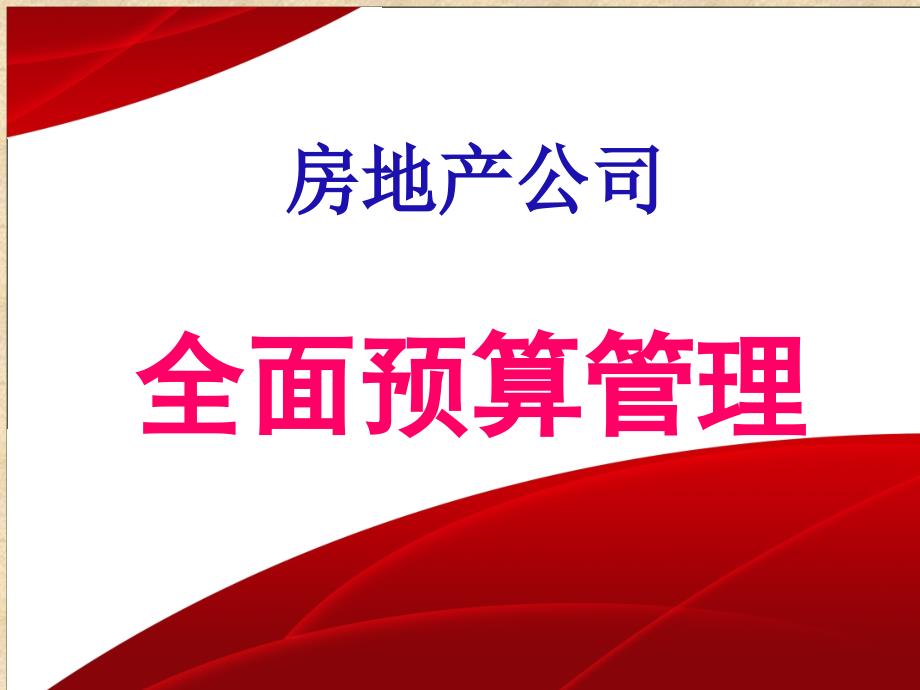 房地产公司全面预算管理PPT117页_第1页