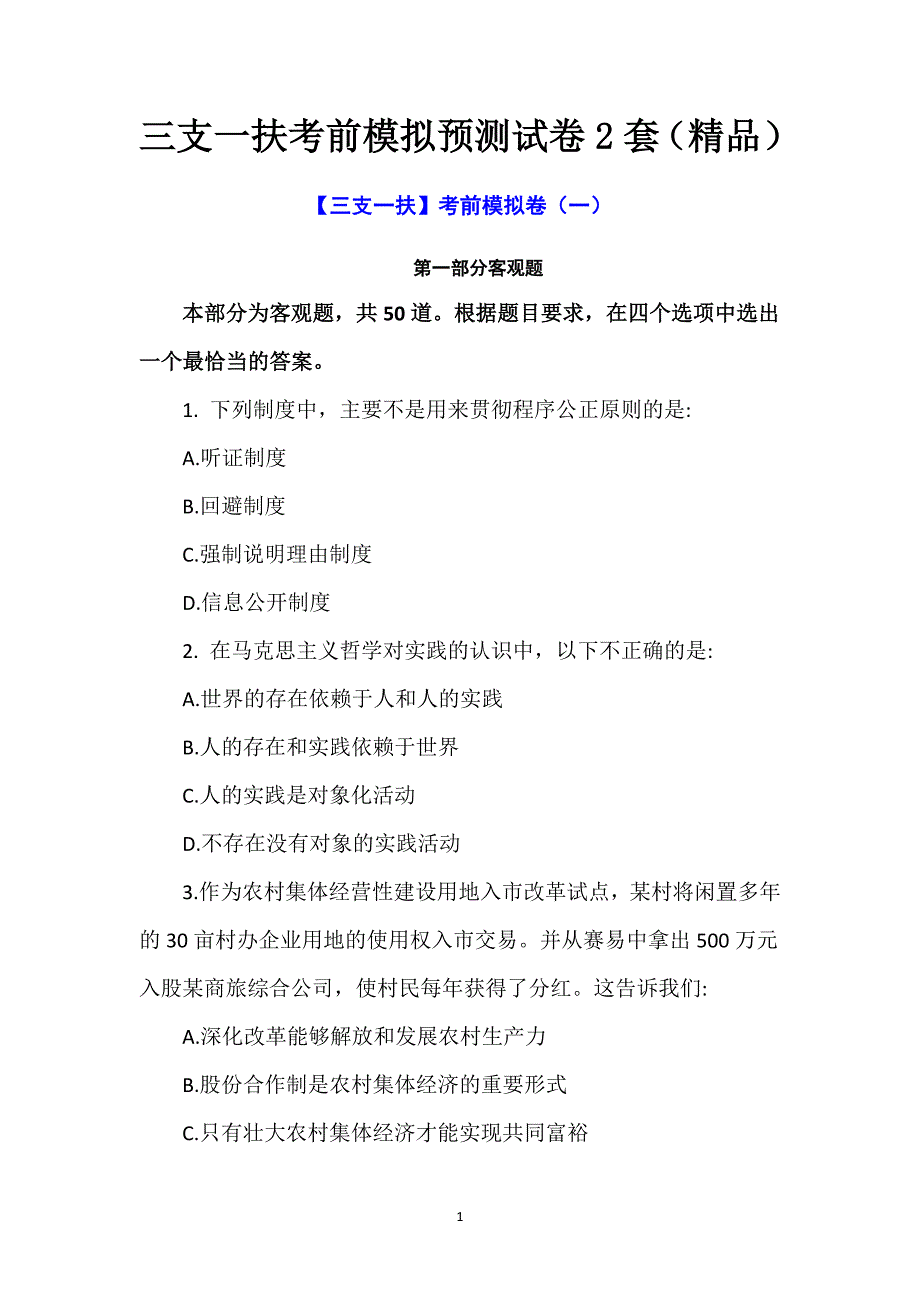 三支一扶考前模拟预测试卷2套（精品）_第1页