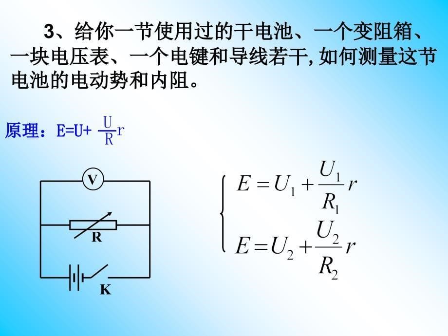 测定电池的电动势和内阻(公开课)ppt课件_第5页