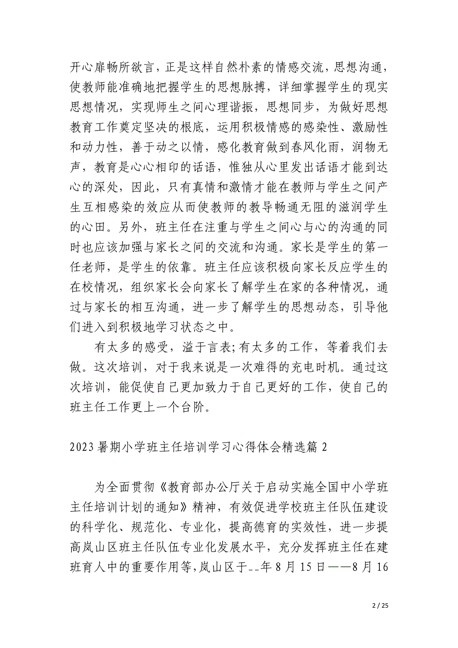 2023暑期小学班主任培训学习心得体会_第2页