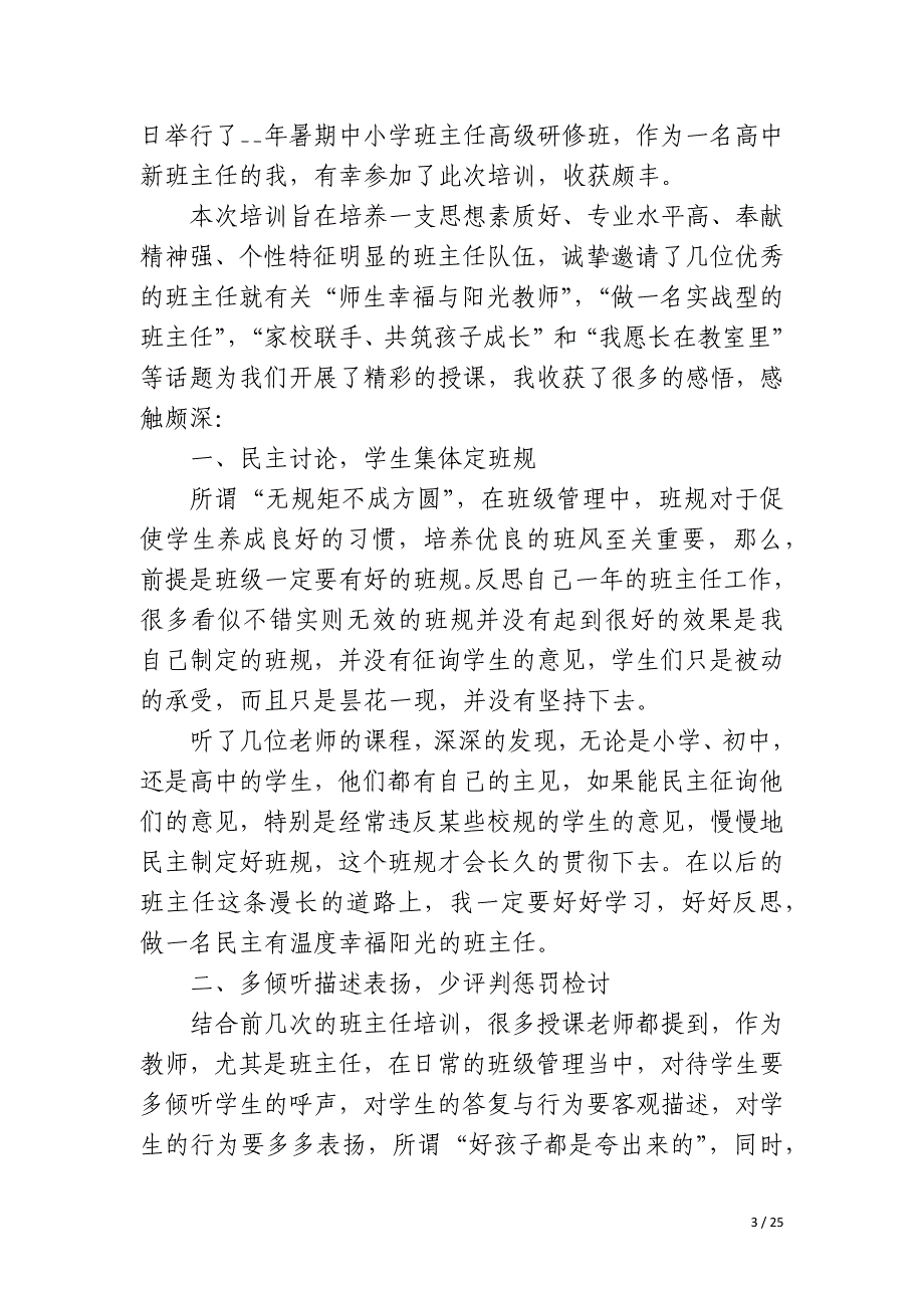 2023暑期小学班主任培训学习心得体会_第3页