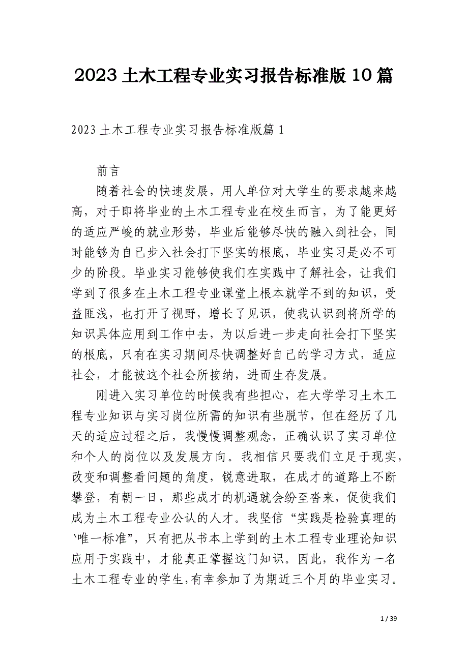 2023土木工程专业实习报告标准版10篇_第1页