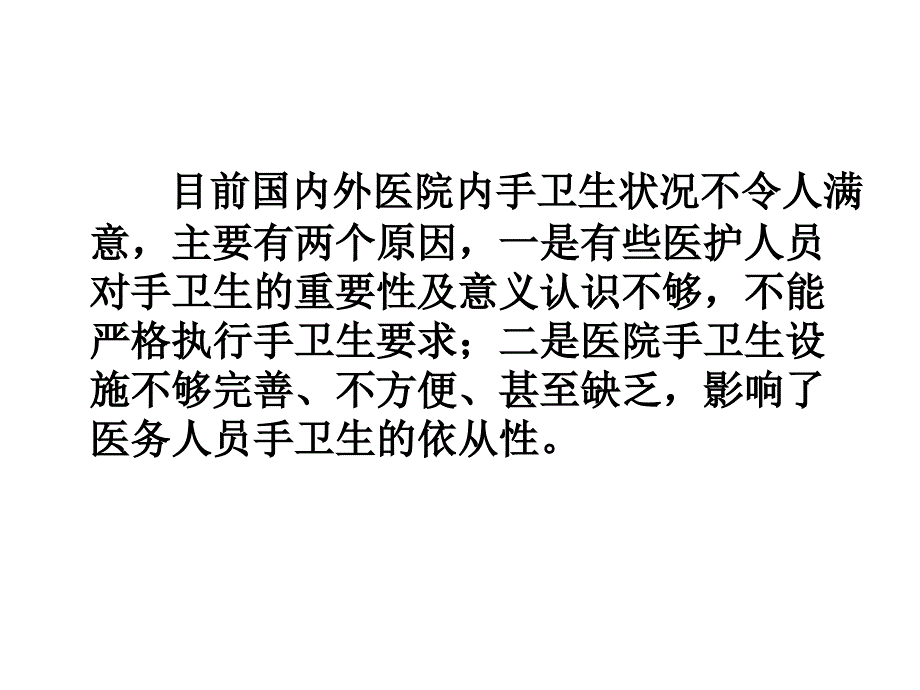 手卫生与医院感染_第3页