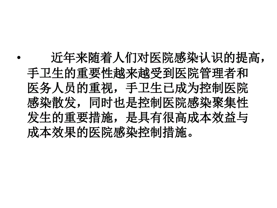 手卫生与医院感染_第4页