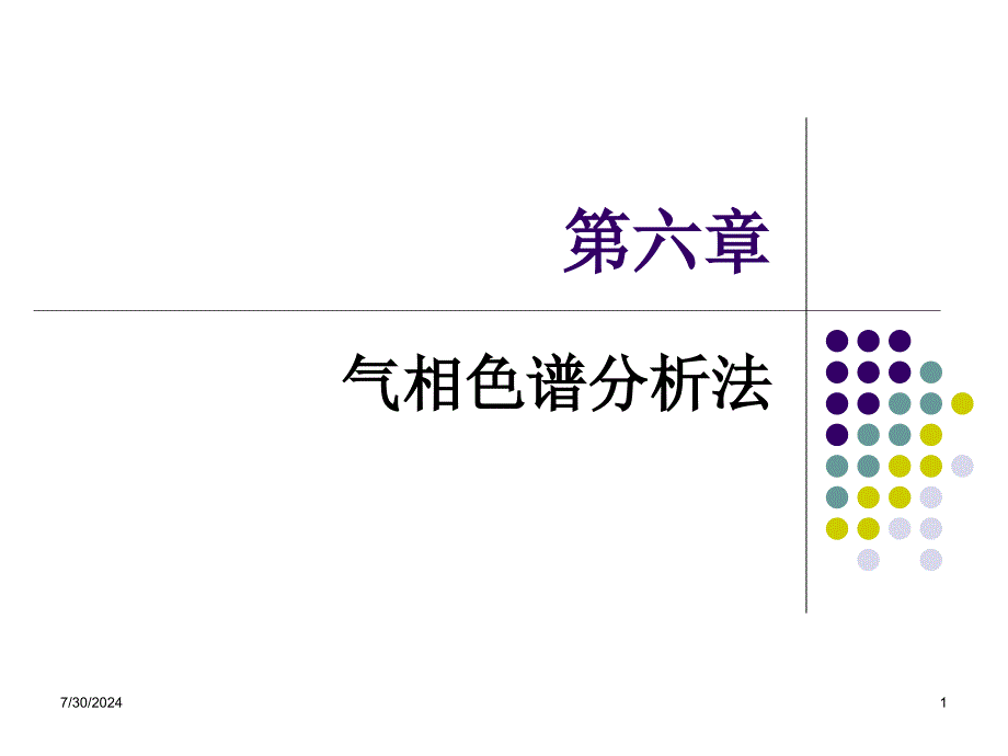 [工学]第六章气相色谱分析法_第1页