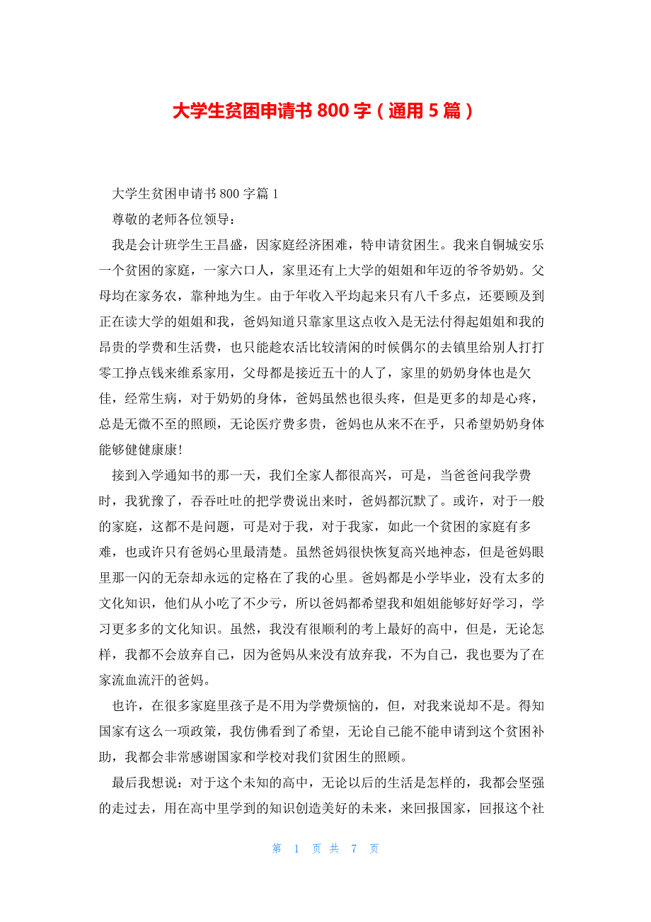大学生贫困申请书800字（通用5篇）_第1页