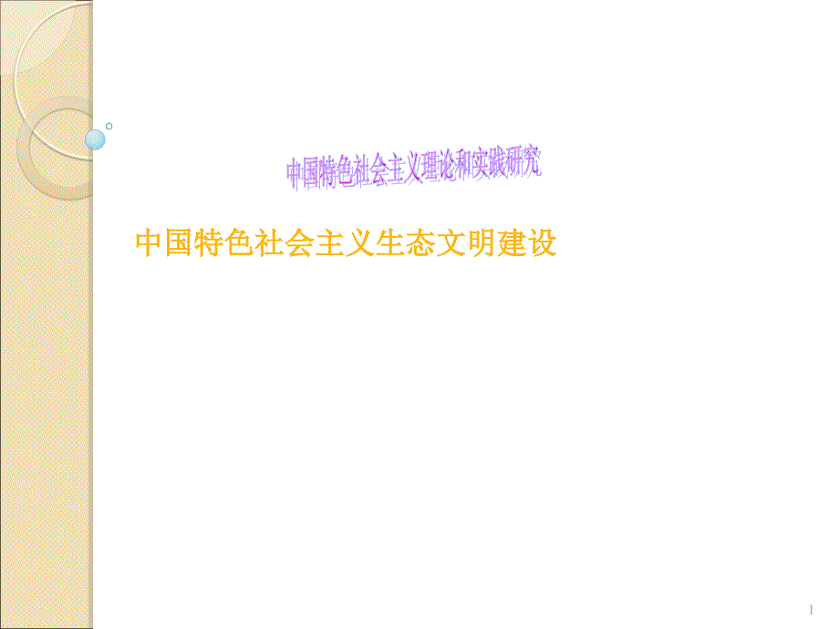 中国特色社会主义理论与实践研究生态文明建设ppt课件_第1页