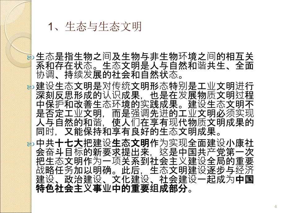 中国特色社会主义理论与实践研究生态文明建设ppt课件_第4页