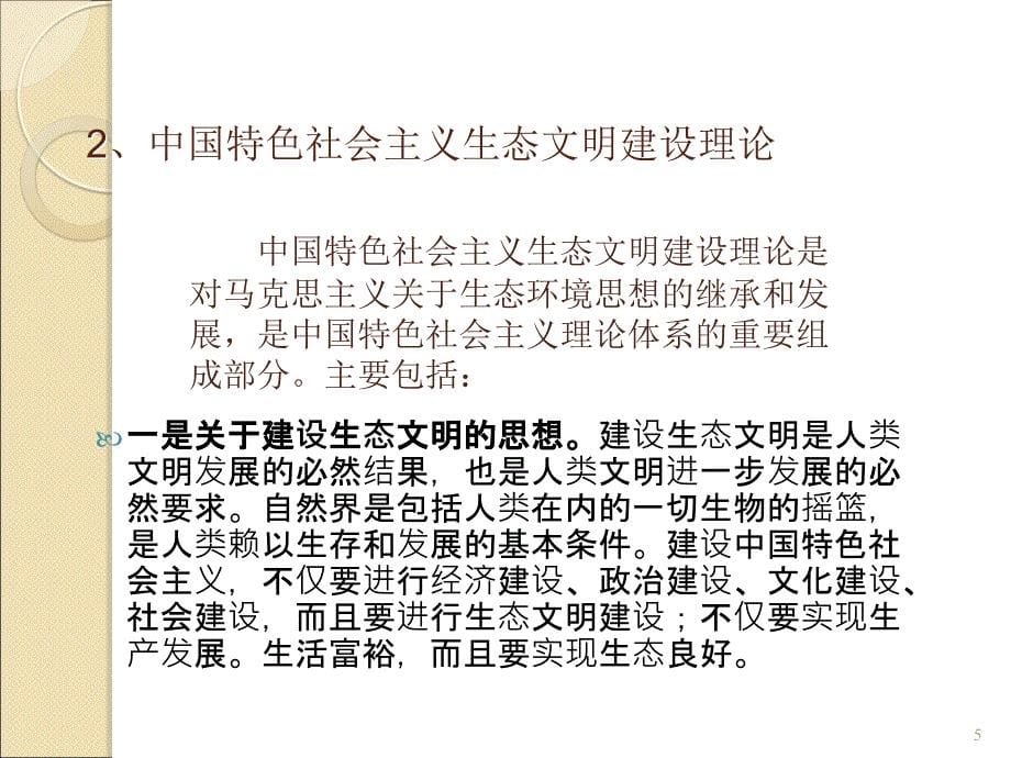 中国特色社会主义理论与实践研究生态文明建设ppt课件_第5页