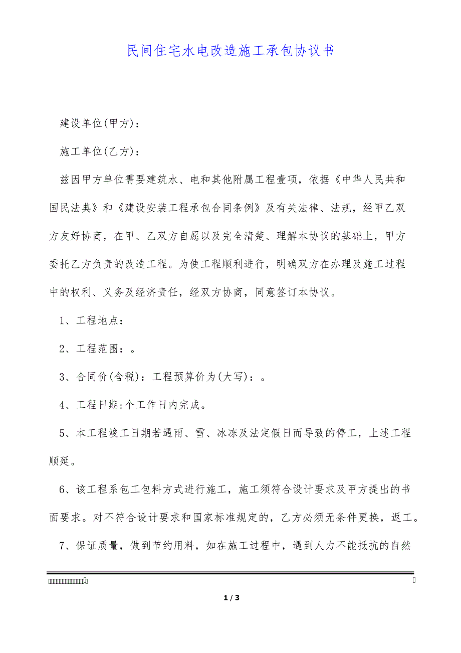 民间住宅水电改造施工承包协议书(标准版)_第1页