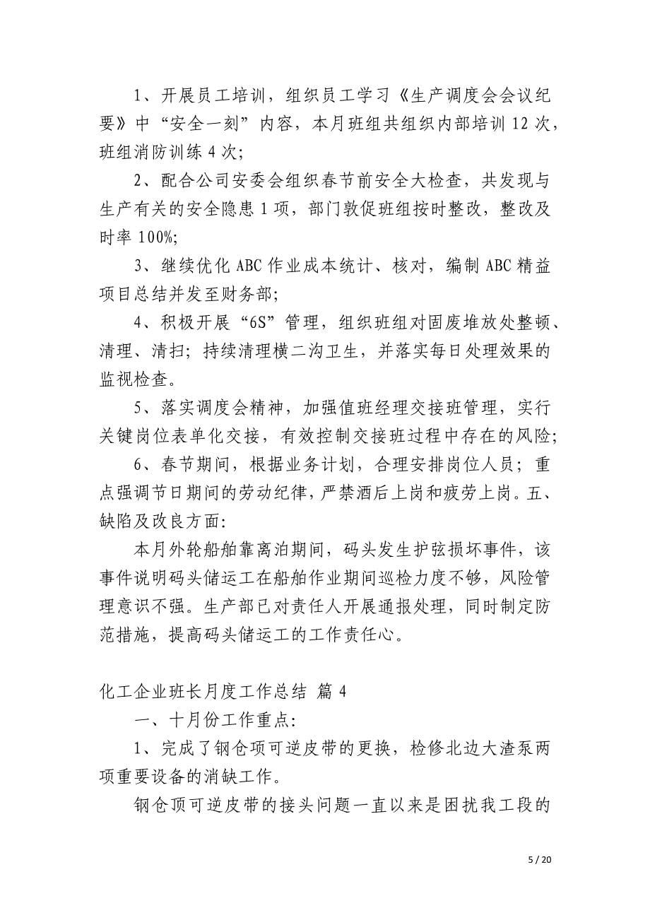 化工企业班长月度工作总结_第5页