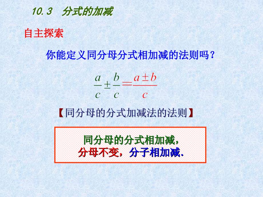 苏科版八下数学第10章分式第3节《分式的加减》参考课件_第4页