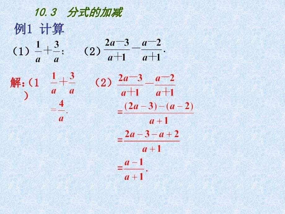 苏科版八下数学第10章分式第3节《分式的加减》参考课件_第5页