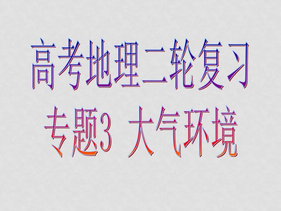 高三地理高考二轮复习专题3 大气环境课件_第1页