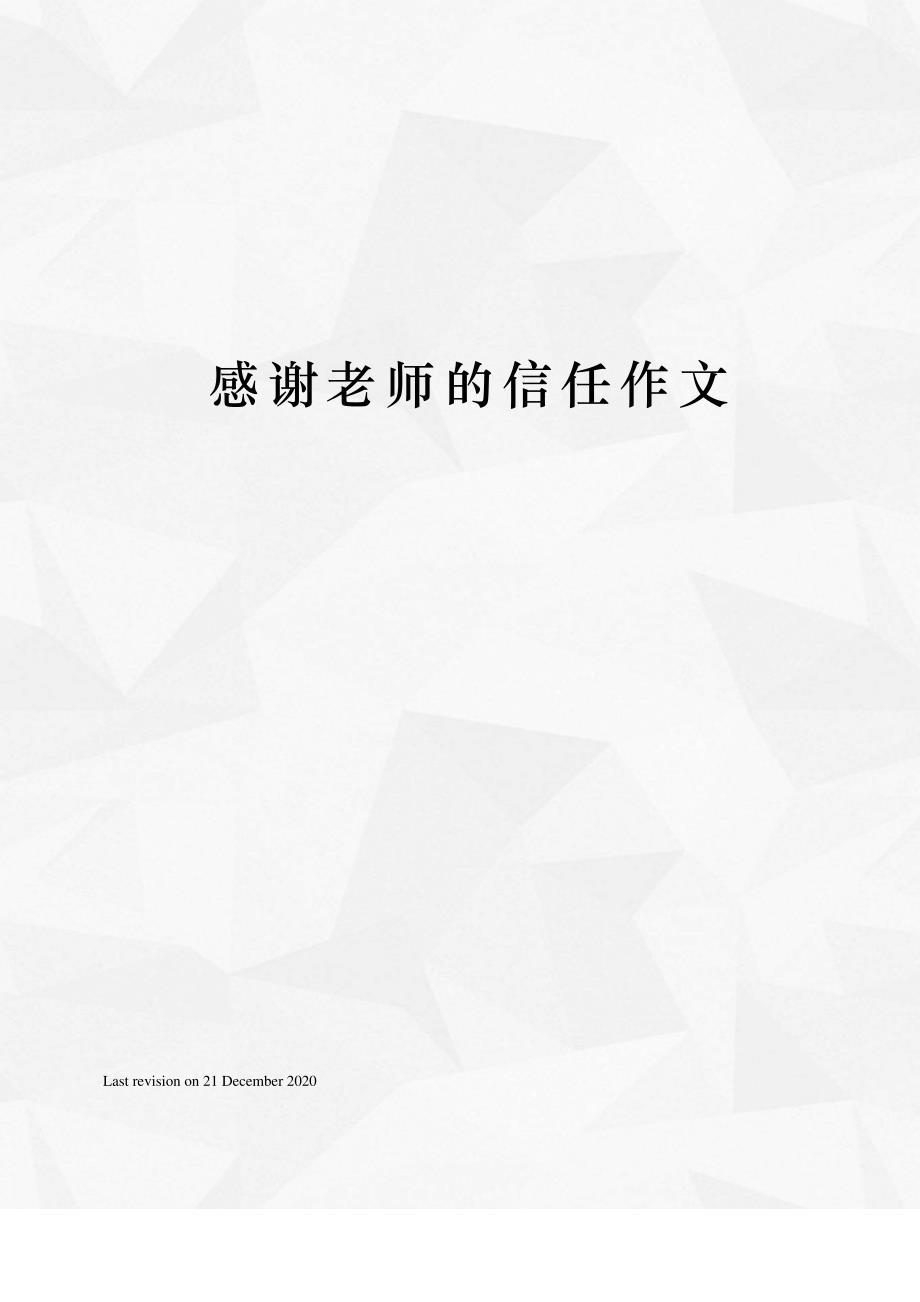 感谢老师的信任作文_第1页