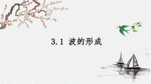 3.1 波的形成（备课堂课件）-2020-2021学年高二物理同步备课系列（新教材人教版选择性必修第一册）-教案课件习题试卷知识点归纳汇总-高中物理选择性必修第一册