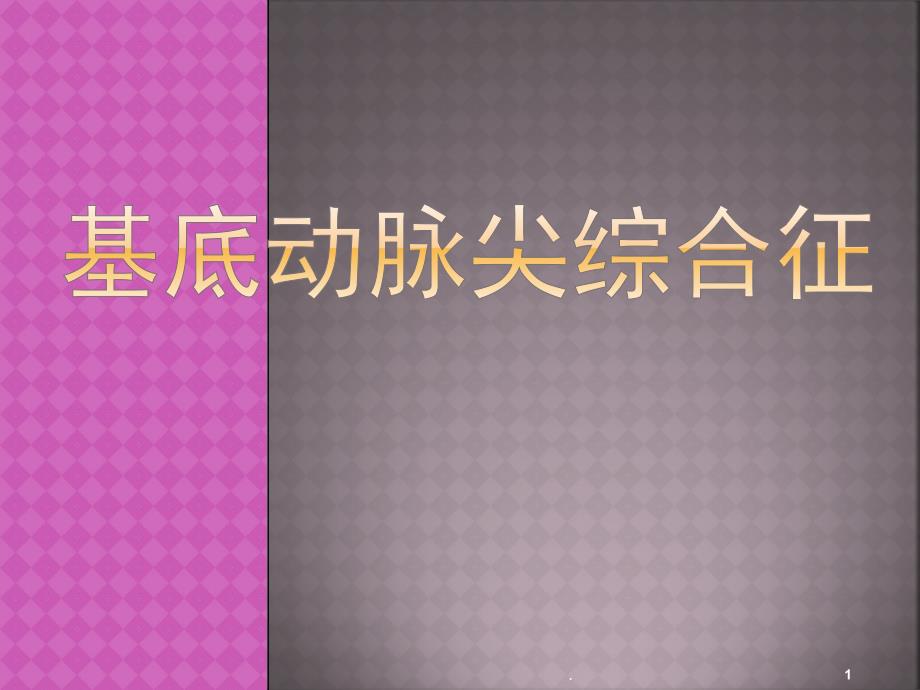 基底动脉尖综合征ppt演示课件_第1页