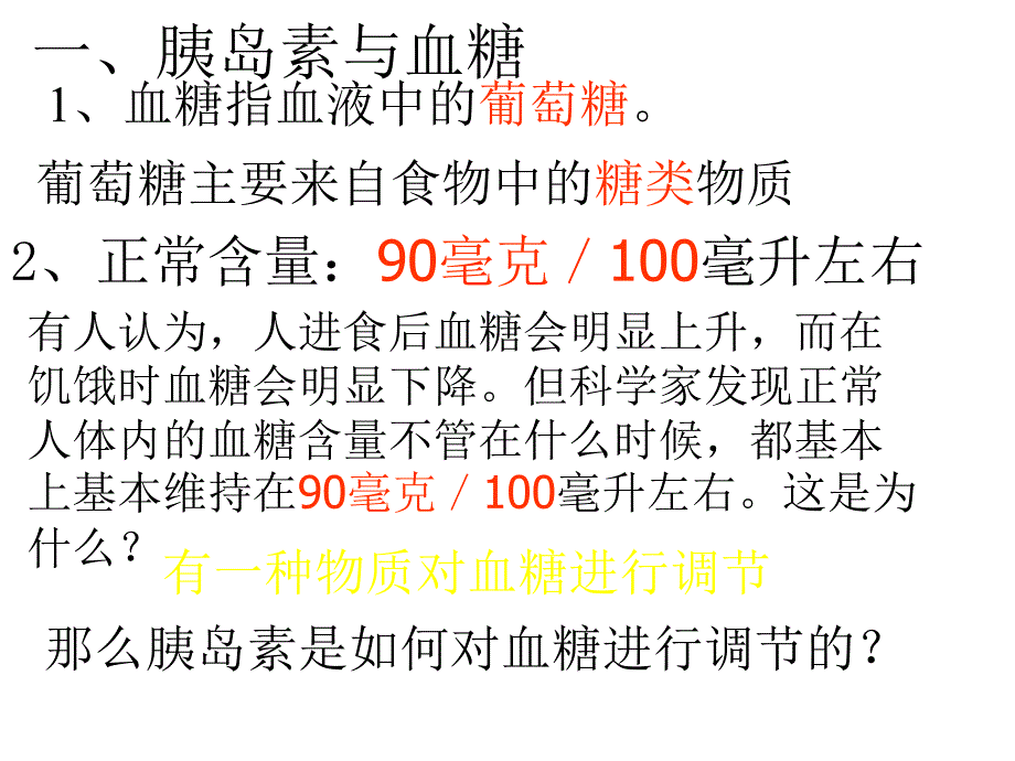 医学课件神奇的激素第二课时浙教版_第2页