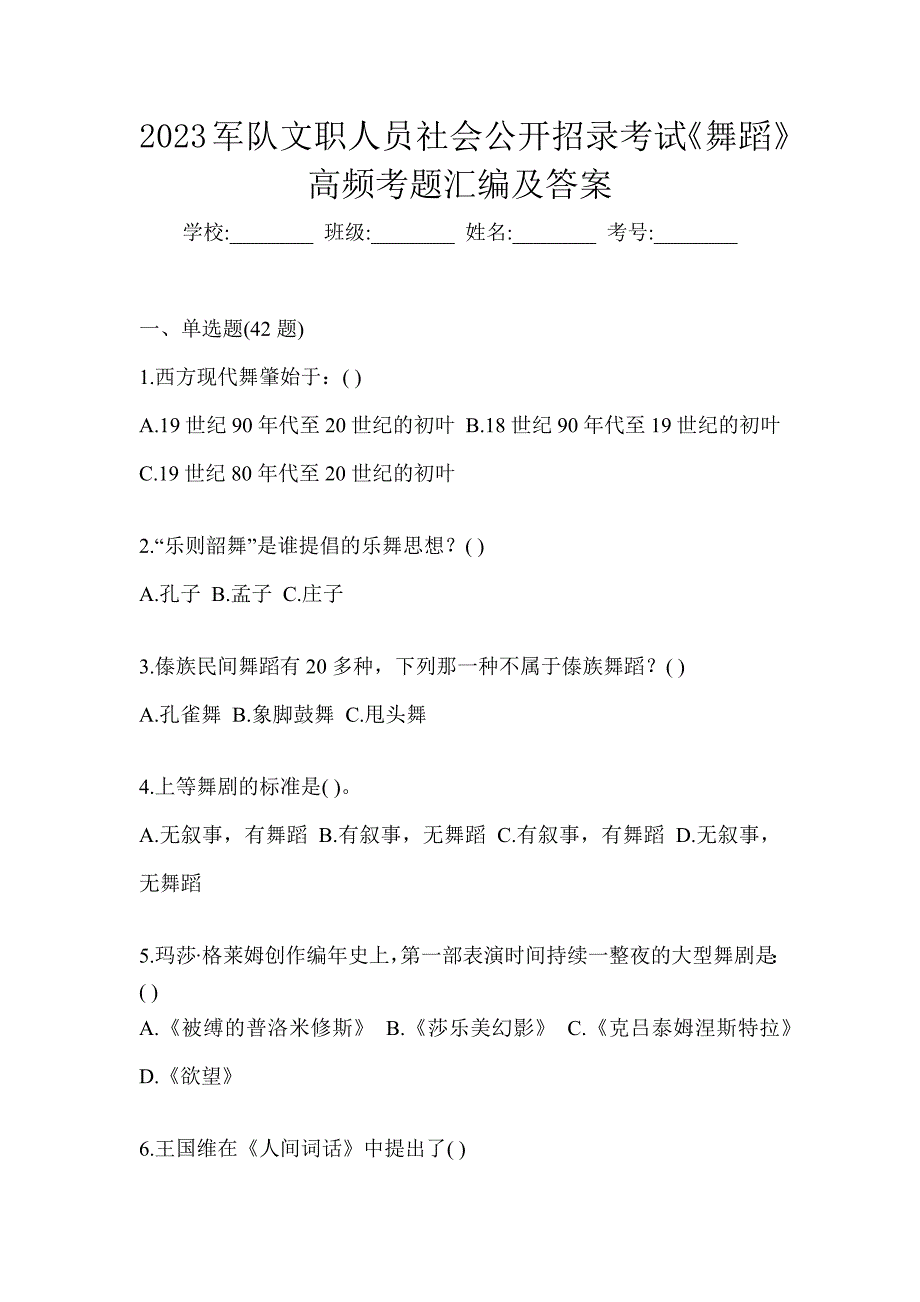 2023军队文职人员社会公开招录考试《舞蹈》高频考题汇编及答案_第1页