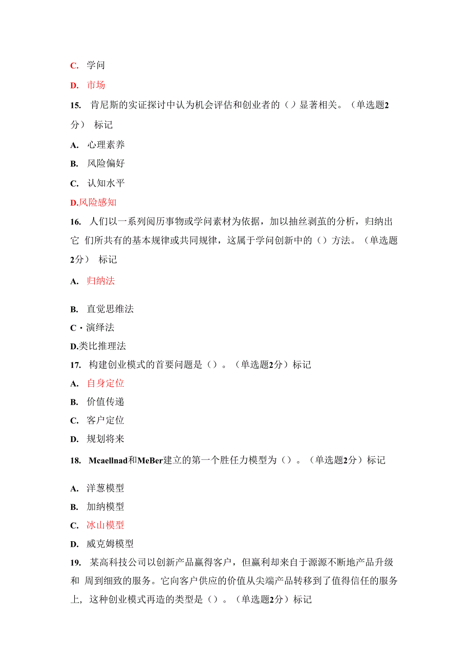 2023.7广西专业技术人员创新与创业能力建设试题及答案_第4页