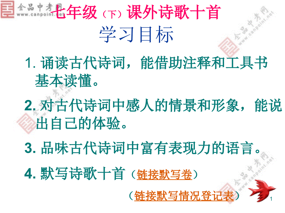 人教新课标版初中七下课外古诗词背诵ppt课件_第1页