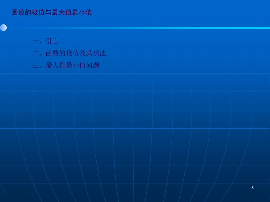 高等数学高教五版课件函数的极值与最大值最小值工科类ppt课件_第3页