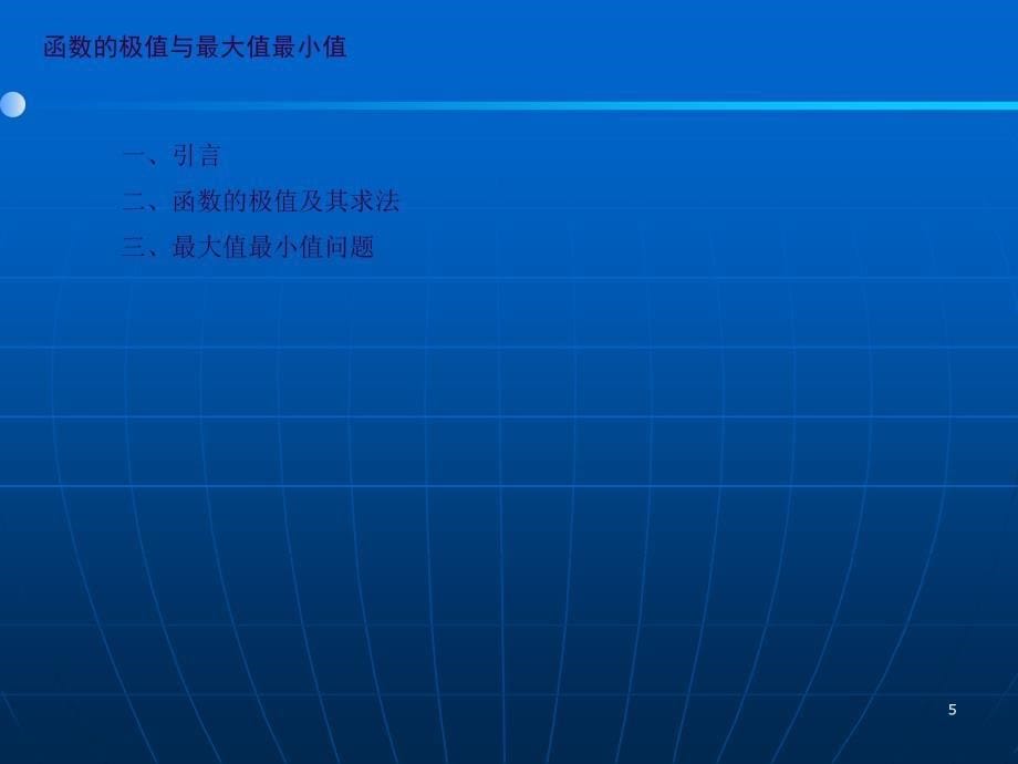 高等数学高教五版课件函数的极值与最大值最小值工科类ppt课件_第5页