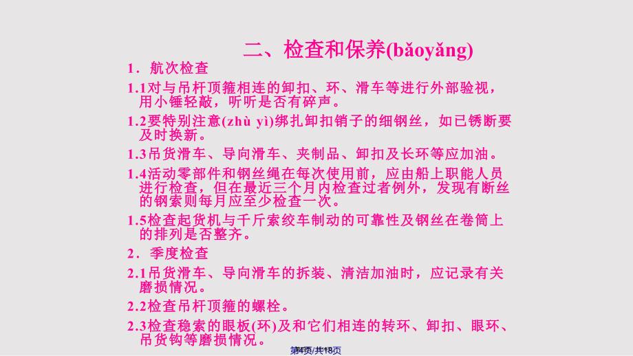 ch起货设备的试验检查和保养实用实用教案_第4页