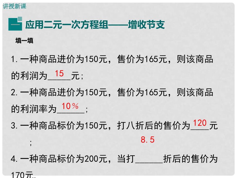 八年级数学上册 5.4 应用二元一次方程组—增收节支教学课件 （新版）北师大版_第4页