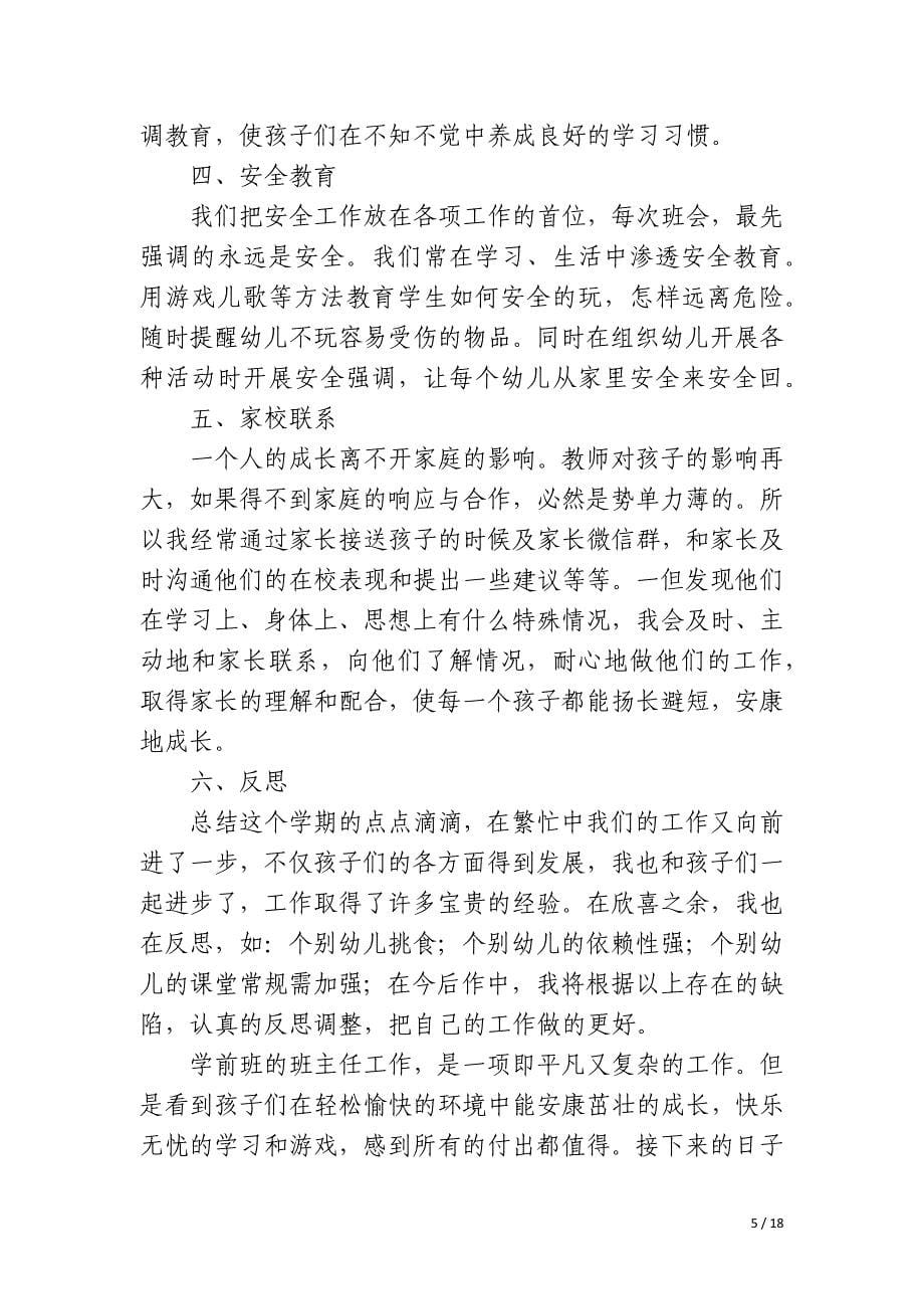 学前班第二学期期末班主任工作总结_第5页