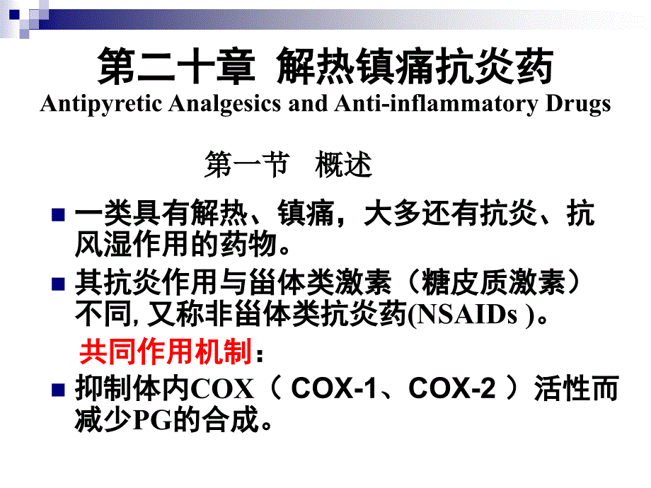 解热镇痛抗炎药_第1页