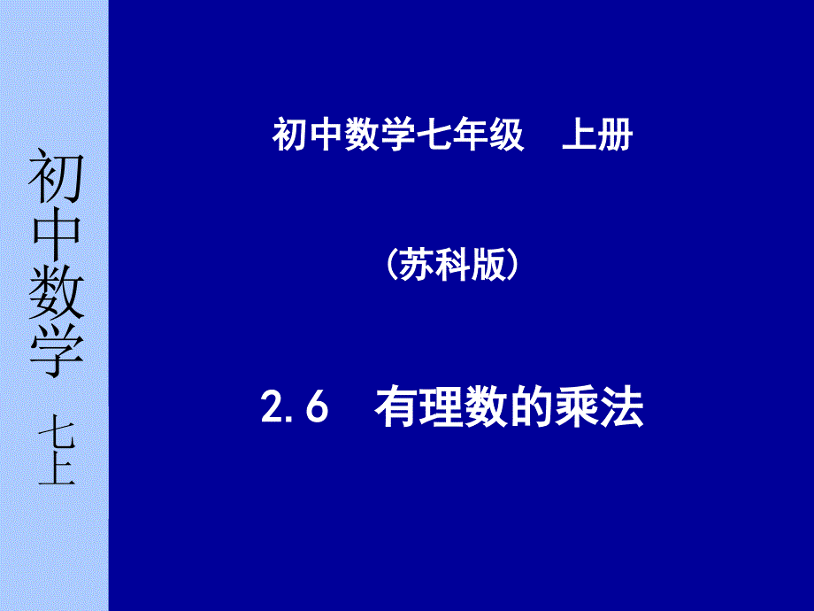 261有理数的乘法_第1页