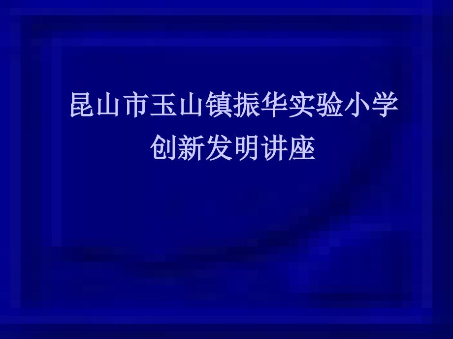 《科技创新讲座》PPT课件_第1页