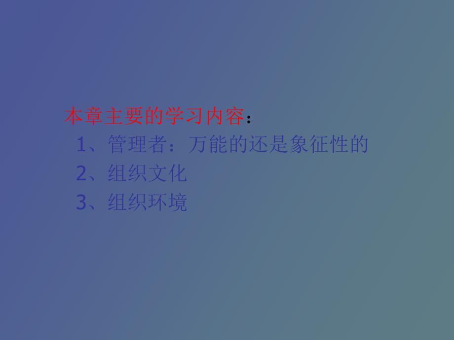 管理学第三章组织文化与环境约束_第2页