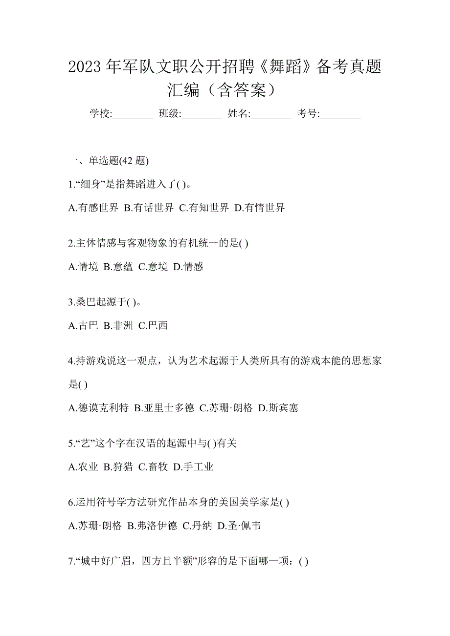 2023年军队文职公开招聘《舞蹈》备考真题汇编（含答案）_第1页