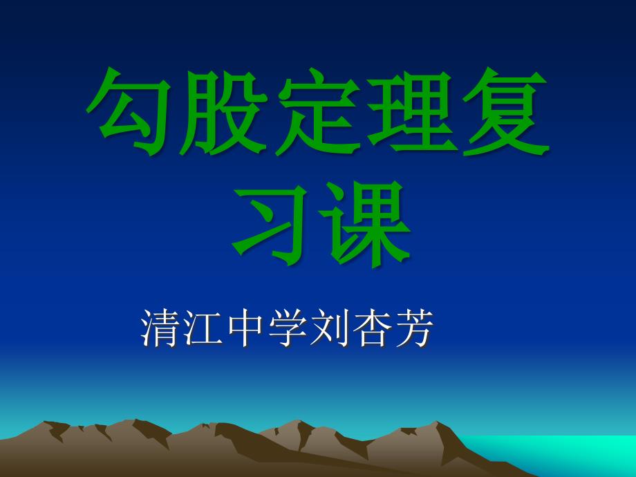 勾股定理复习新课件_第1页