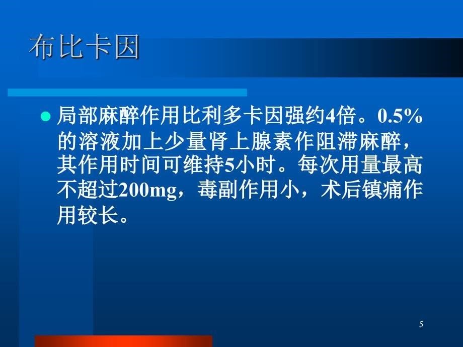 口腔局部麻醉PPT演示课件_第5页