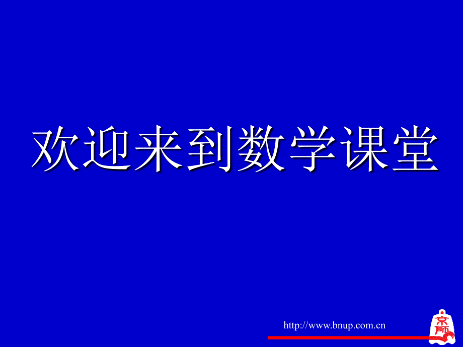 北师大版七年级数学 有理数的乘方（一）演示文稿课件_第1页