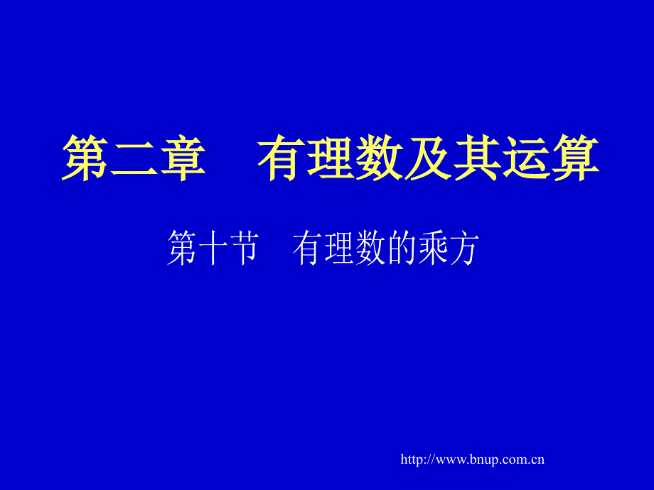 北师大版七年级数学 有理数的乘方（一）演示文稿课件_第2页