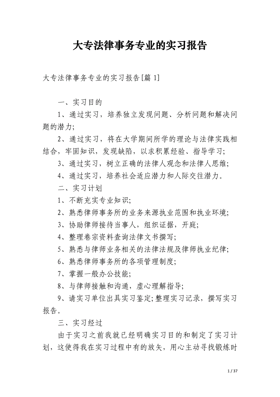 大专法律事务专业的实习报告_第1页