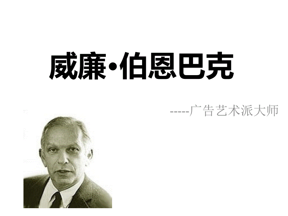 威廉伯恩巴克人物分析.ppt_第1页