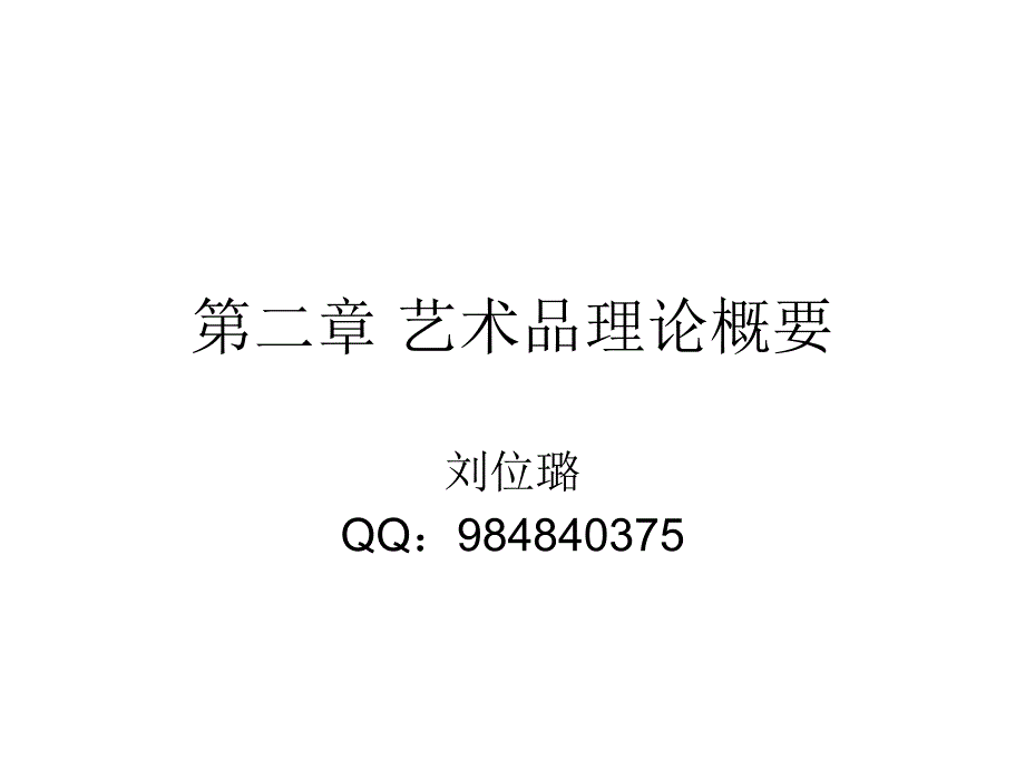 艺术品理论概要.ppt_第1页