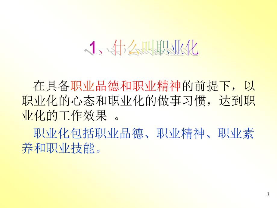 职业化的基本要求.ppt_第3页