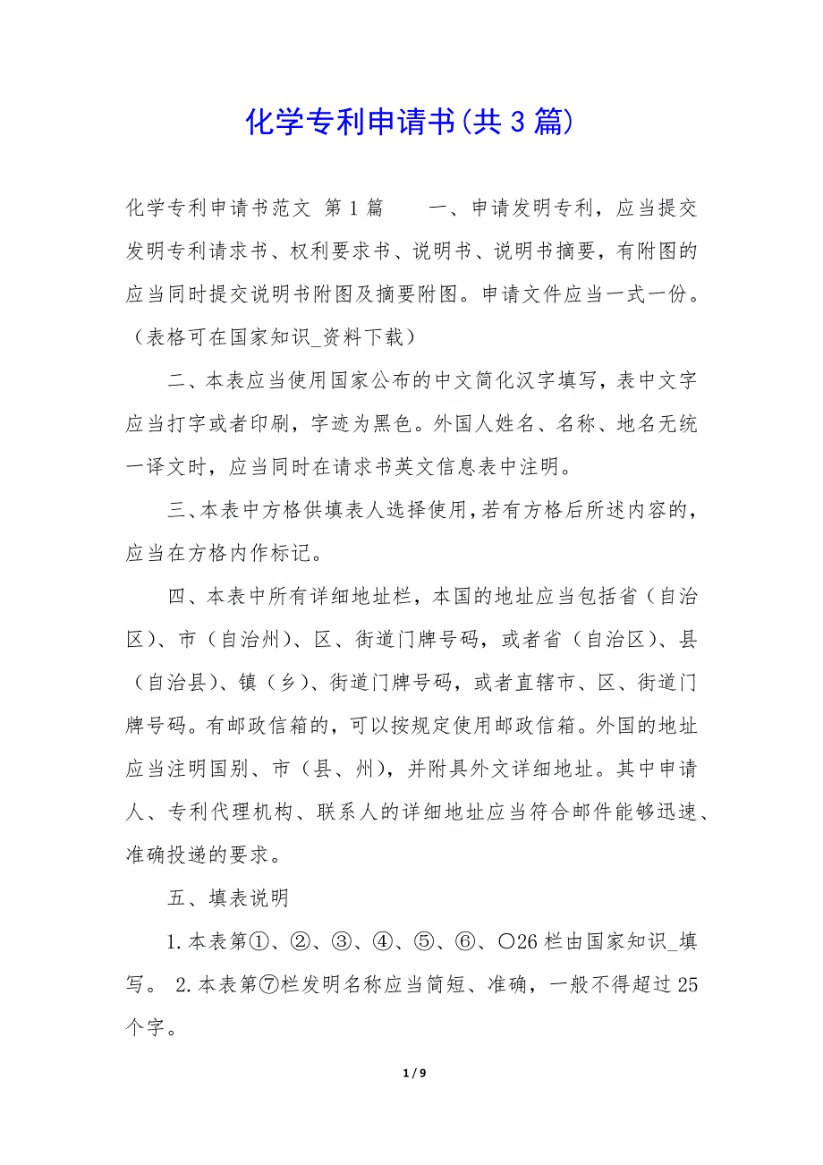 化学专利申请书(共3篇)_第1页