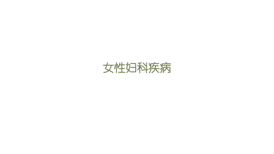 女性妇科疾病_第1页