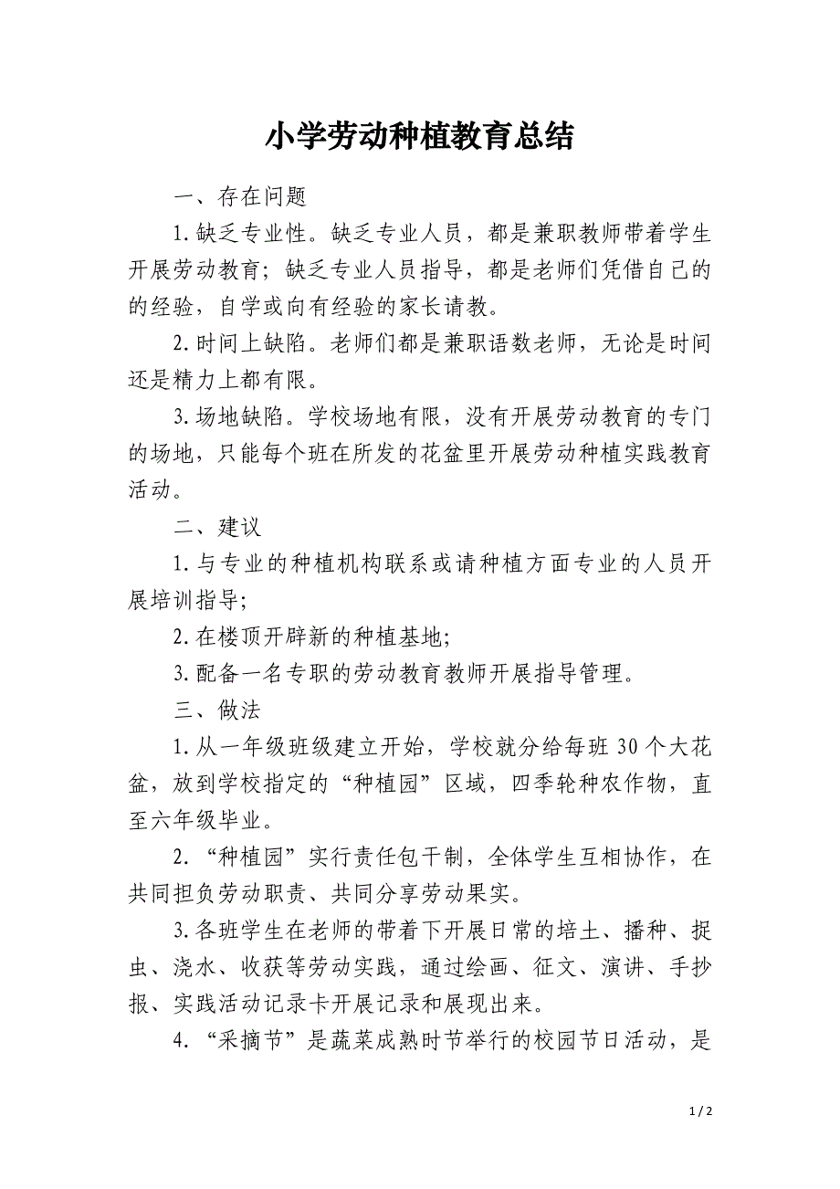 小学劳动种植教育总结_第1页